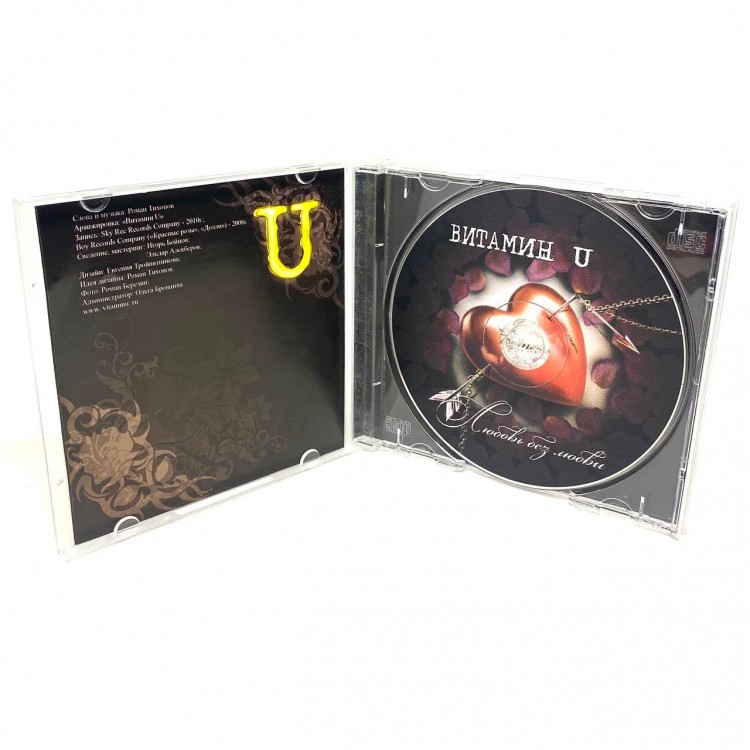 ВИТАМИН U - ЛЮБОВЬ БЕЗ ЛЮБВИ