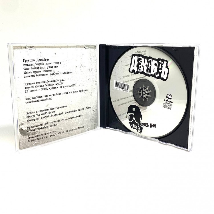 ДЕКАБРЬ - СКВОЗЬ ДЫМ