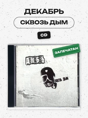 Декабрь - Сквозь Дым (CD)