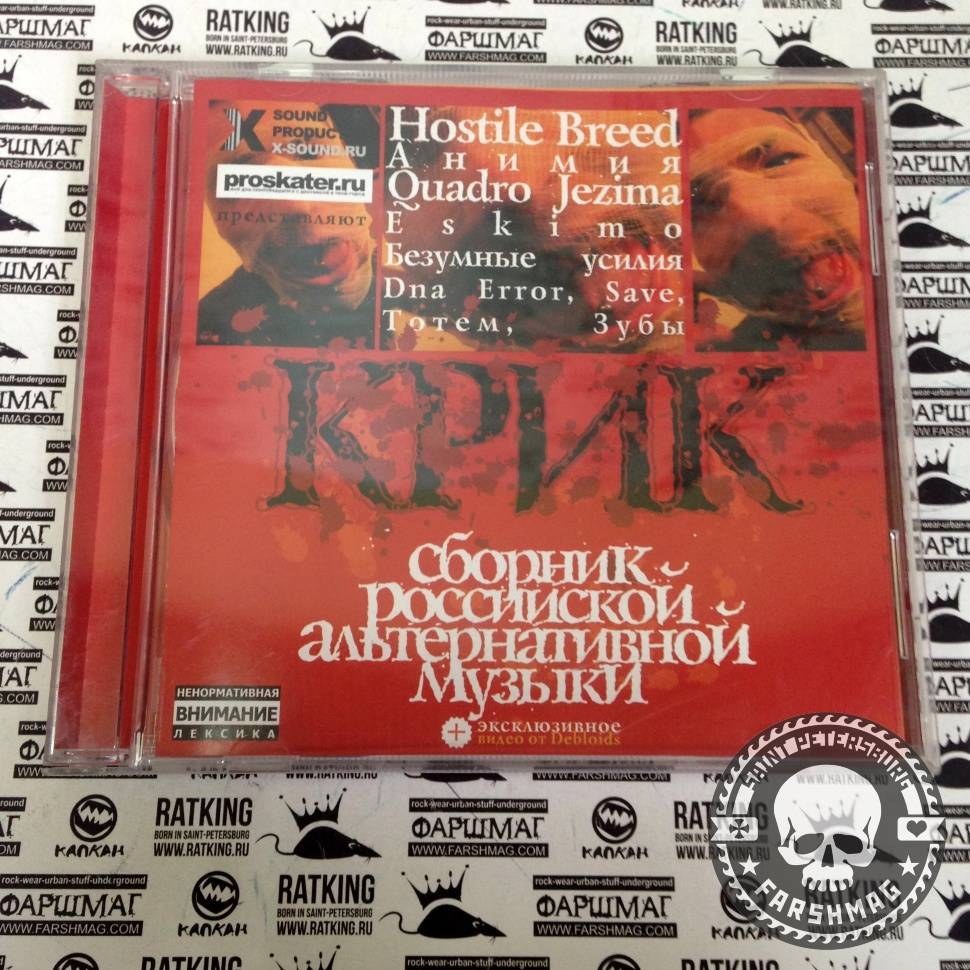 КРИК - СБОРНИК РОССИЙСКОЙ АЛЬТЕРНАТИВНОЙ МУЗЫКИ