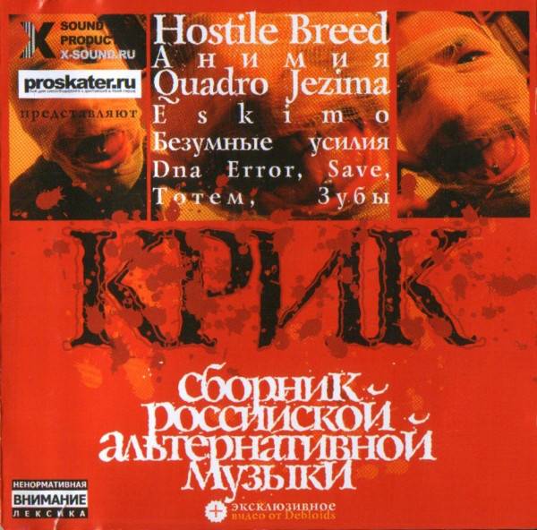 КРИК - СБОРНИК РОССИЙСКОЙ АЛЬТЕРНАТИВНОЙ МУЗЫКИ