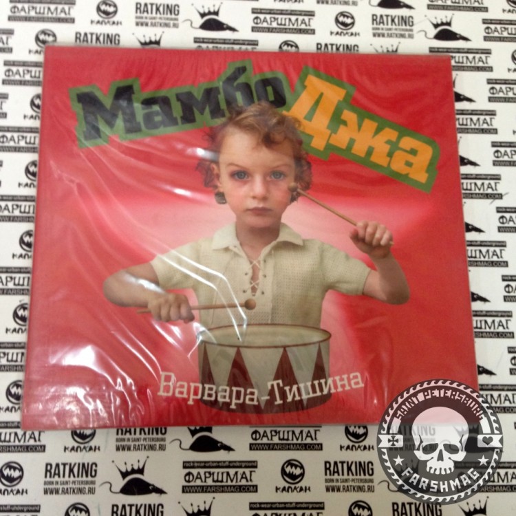 МАМБО ДЖА - ВАРВАРА-ТИШИНА