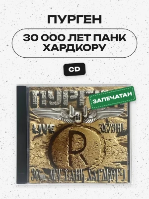 ПУРГЕН - 30 000 ЛЕТ ПАНК ХАРДКОРУ (CD)