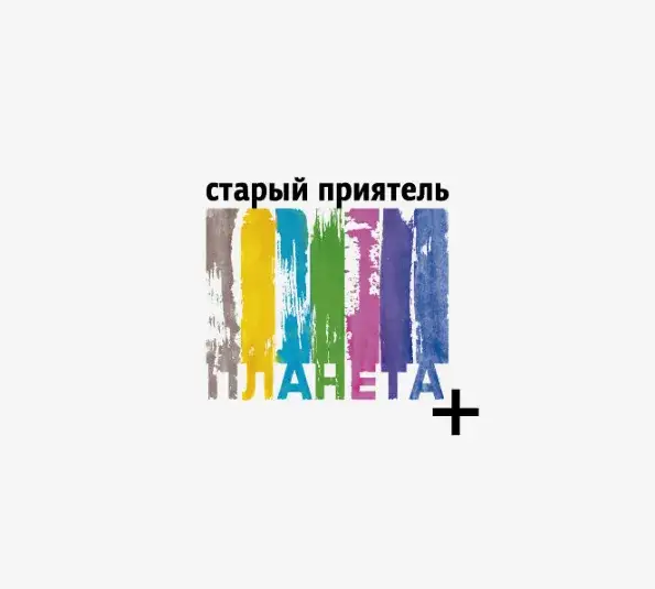 СТАРЫЙ ПРИЯТЕЛЬ - ПЛАНЕТА +
