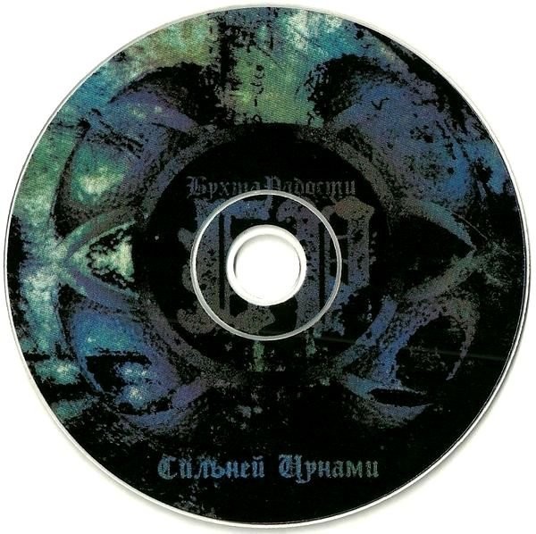 БУХТА РАДОСТИ - Сильнее цунами (CD)