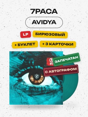 7Раса - Avidya (LP, бирюзовый, с автографом)