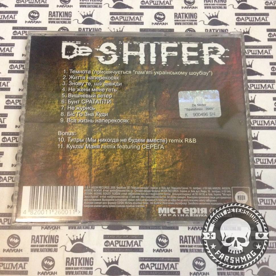 DE SHIFER - СПАЛАХНУВ...