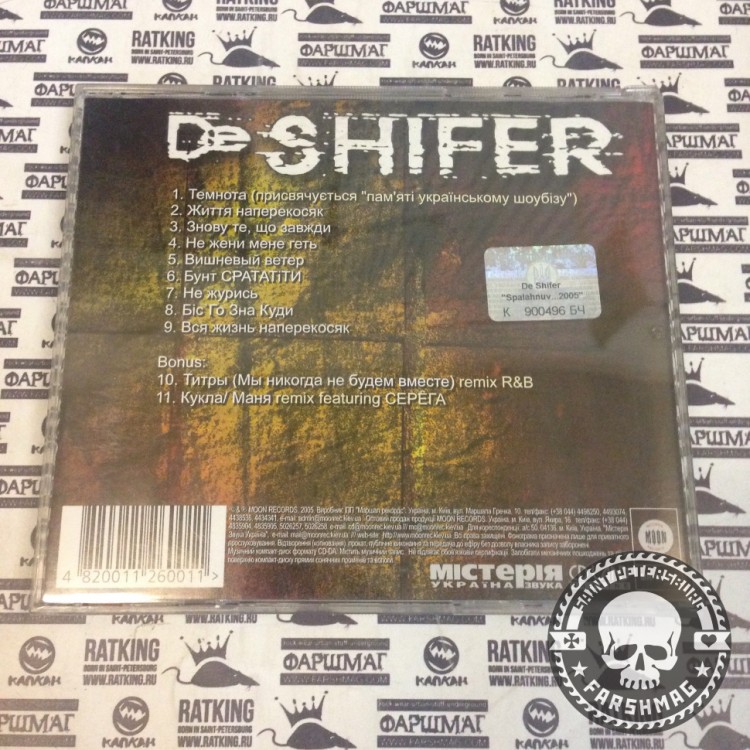 DE SHIFER - СПАЛАХНУВ...