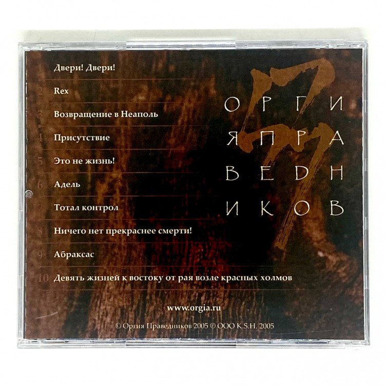 ОРГИЯ ПРАВЕДНИКОВ - ДВЕРИ!ДВЕРИ!