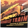 СБОРНИК (CD) - UKRABILLY TRAIN