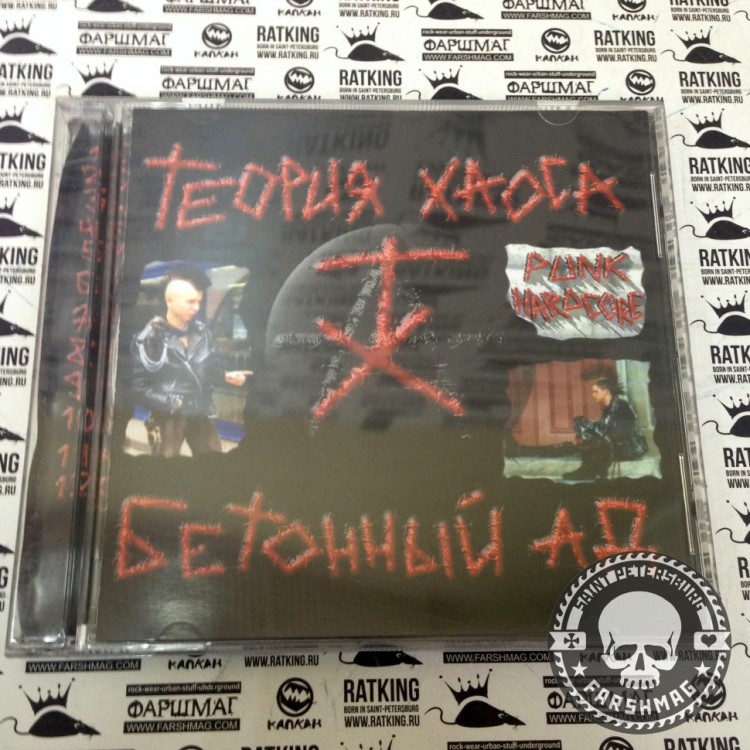 ТЕОРИЯ ХАОСА - БЕТОННЫЙ АД