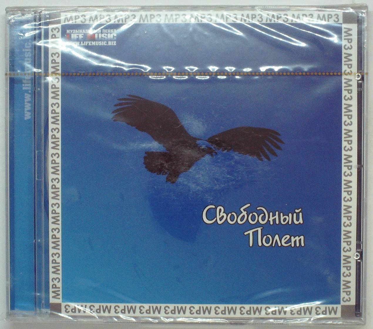 СВОБОДНЫЙ ПОЛЕТ - МР3 КОЛЛЕКЦИЯ