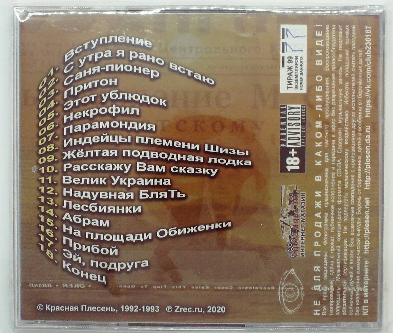 КРАСНАЯ ПЛЕСЕНЬ - СОПЛЯ В ЛЕВОМ УХЕ