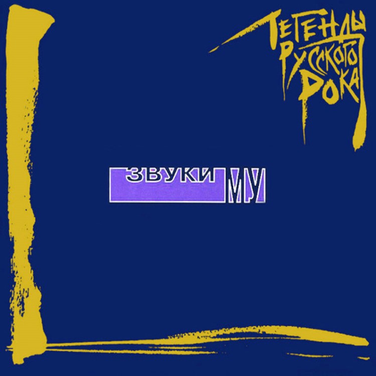 ЗВУКИ МУ  - Легенды Русского Рока (2LP) 