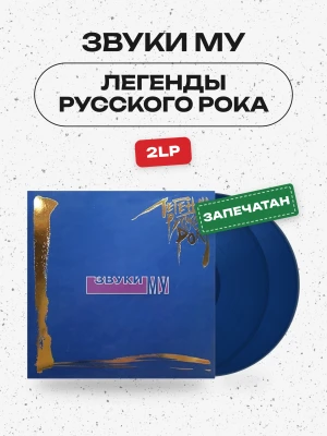 ЗВУКИ МУ  - Легенды Русского Рока (2LP) 