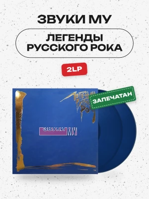 ЗВУКИ МУ  - Легенды Русского Рока (2LP) 