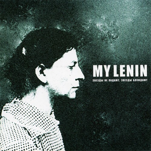 My Lenin – Звёзды Не Падают, Звёзды Блуждают (CD) My Lenin – Звёзды Не Падают, Звёзды Блуждают (CD)