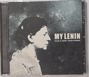 My Lenin – Звёзды Не Падают, Звёзды Блуждают (CD)