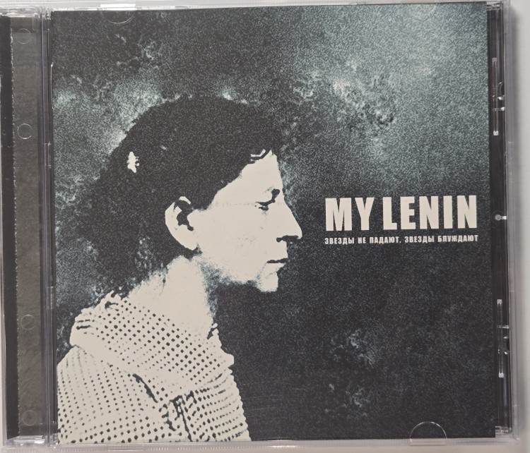 My Lenin – Звёзды Не Падают, Звёзды Блуждают (CD)