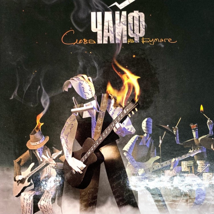 ЧАЙФ - СЛОВА НА БУМАГЕ (CD)