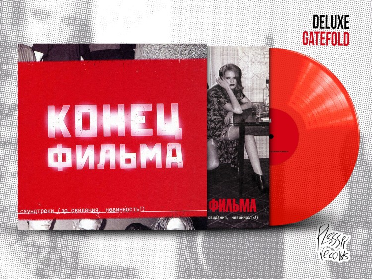 Конец Фильма - Саундтреки (До свидания, Невинность!) (LP. Deluxe с автографом)