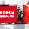 Конец Фильма - Саундтреки (До свидания, Невинность!) (LP. Deluxe с автографом)