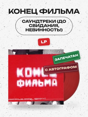 Конец Фильма - Саундтреки (До свидания, Невинность!) (LP. Deluxe с автографом)