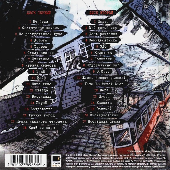 КУКРЫНИКСЫ - ПОСЛЕДНЯЯ ПЕСНЯ (2CD) КУКРЫНИКСЫ - ПОСЛЕДНЯЯ ПЕСНЯ (2CD)