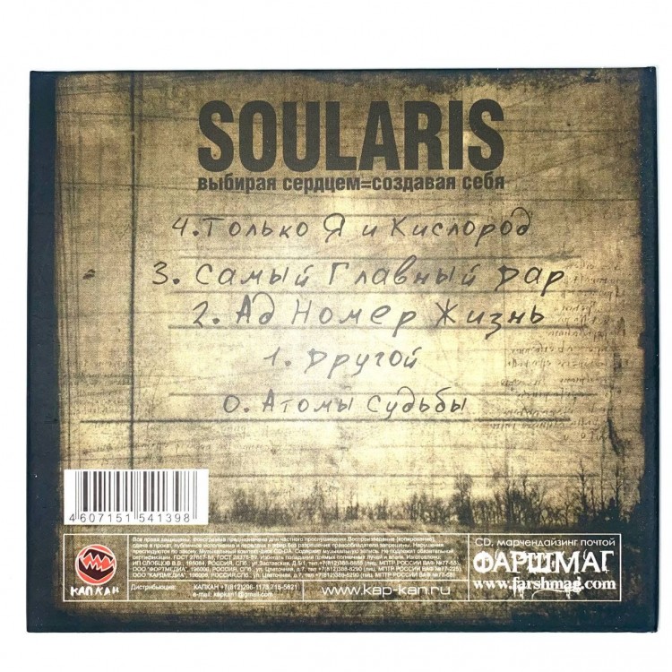 SOULARIS - ВЫБИРАЯ СЕРДЦЕМ = СОЗДАВАЯ СЕБЯ