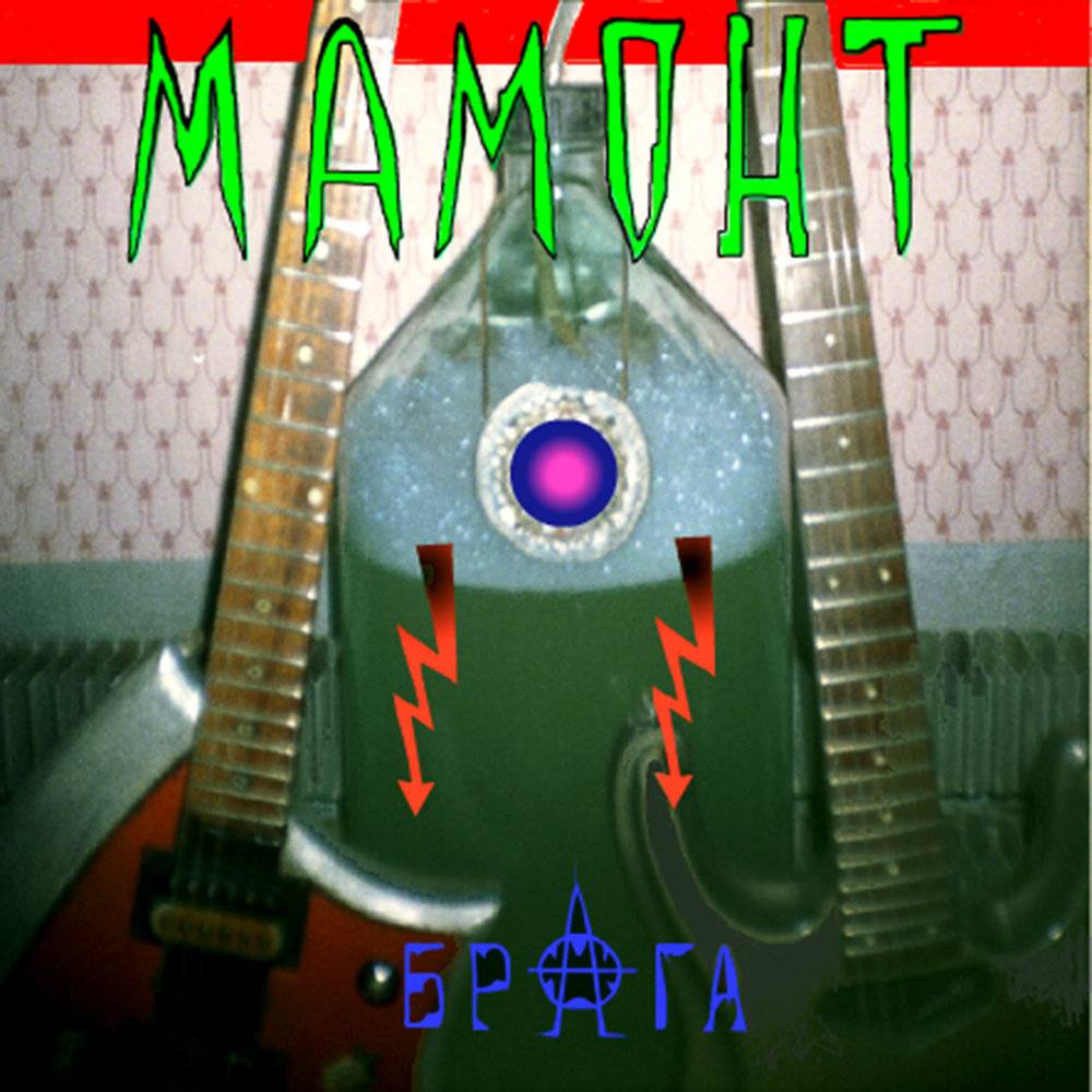 МАМОНТ - БРАГА