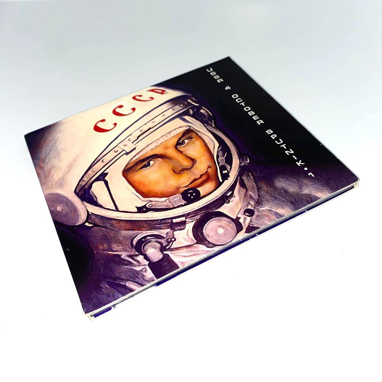СБОРНИК (CD) - USSR 4 OCTOBER SPUTNIK-1
