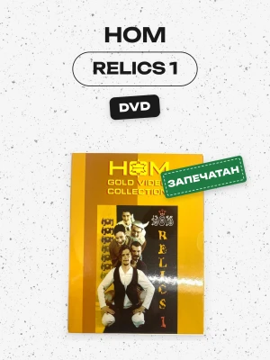 НОМ - RELICS 1 (DVD)