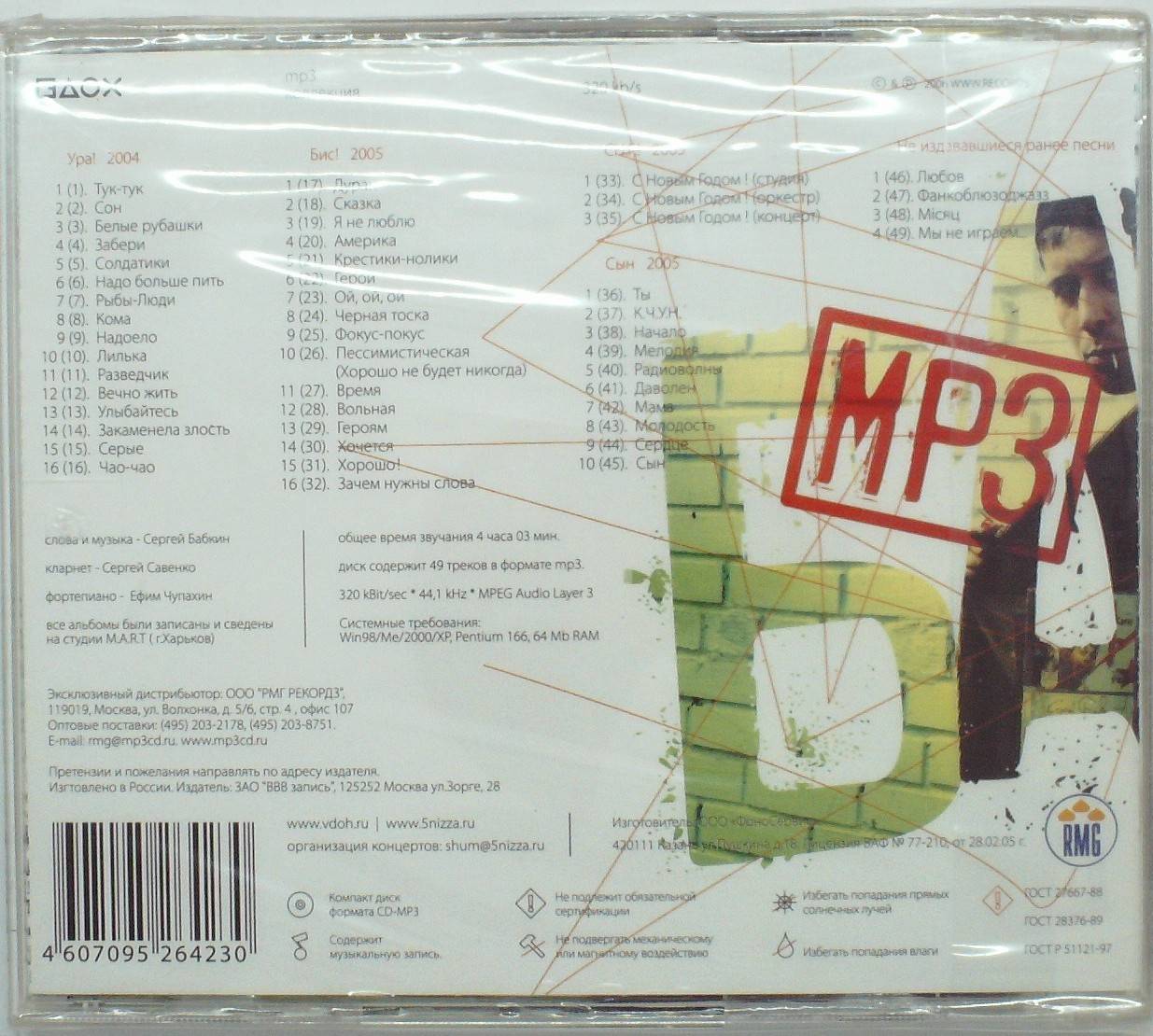 БАБКИН СЕРГЕЙ - МР3