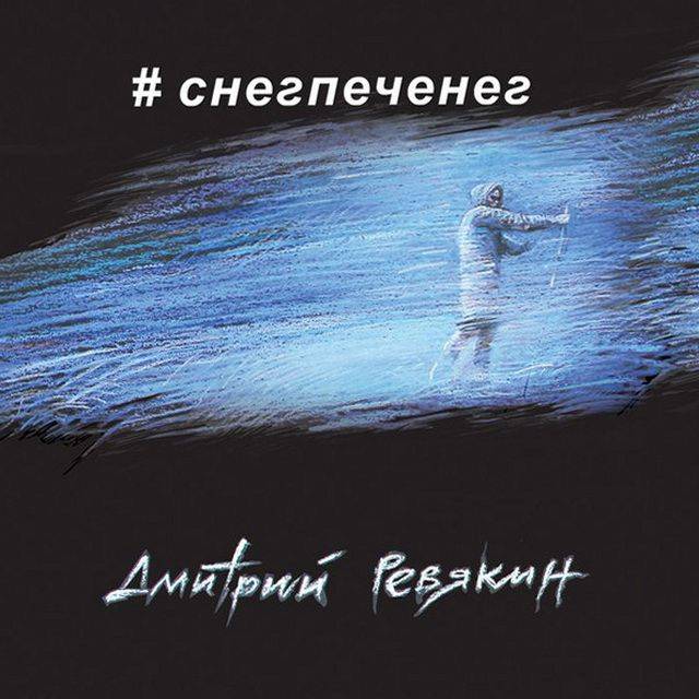 Ревякин Дмитрий - #СНЕГПЕЧЕНЕГ