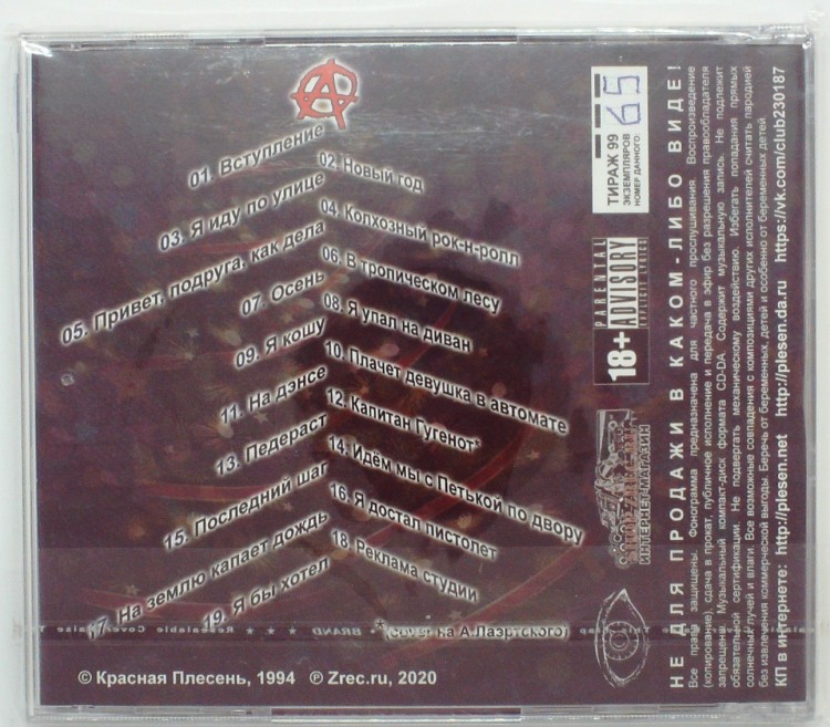 КРАСНАЯ ПЛЕСЕНЬ - НОВЫЙ ГОД