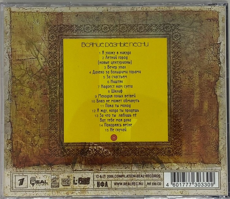 ДМИТРИЙ РЕВЯКИН - ВСЯКИЕ РАЗНЫЕ ПЕСНИ