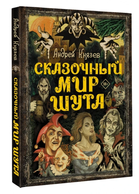 АНДРЕЙ КНЯЗЕВ (КНЯZZ) С АВТОГРАФОМ! - СКАЗОЧНЫЙ МИР ШУТА