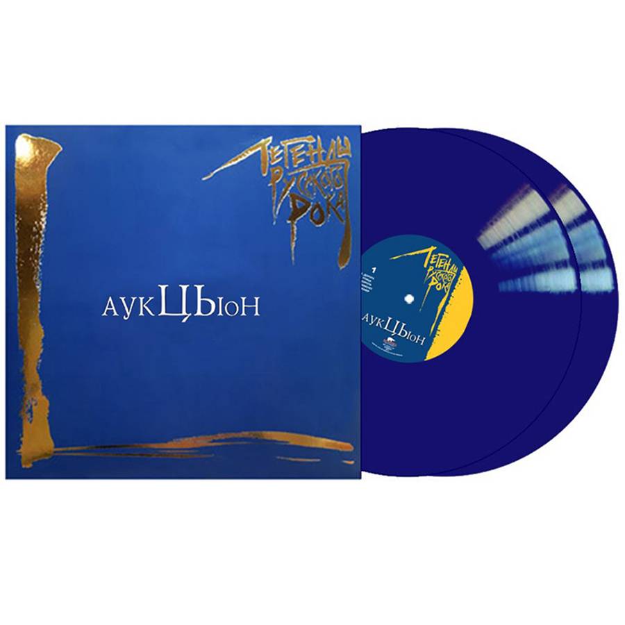 АУКЦЫОН  - Легенды Русского Рока (2LP)