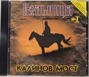 КАЛИНОВ МОСТ - ВОЛЬНИЦА (диск I)
