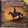 КАЛИНОВ МОСТ - ВОЛЬНИЦА (диск I)