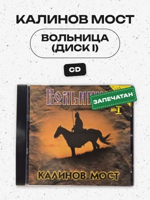 КАЛИНОВ МОСТ - ВОЛЬНИЦА (диск I)