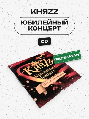 КняZZ - Юбилейный концерт (CD, конверт)