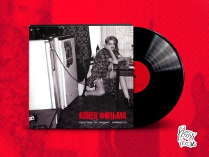 Конец Фильма - Саундтреки (До свидания, Невинность!) Чёрный винил,LP