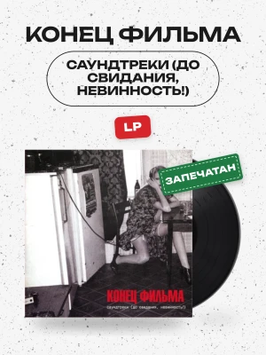 Конец Фильма - Саундтреки (До свидания, Невинность!) Чёрный винил,LP