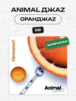 ANIMAL ДЖАZ - ОРАНДЖАZ (CD)