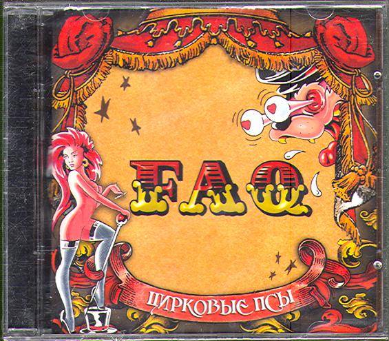 FAQ - ЦИРКОВЫЕ ПСЫ