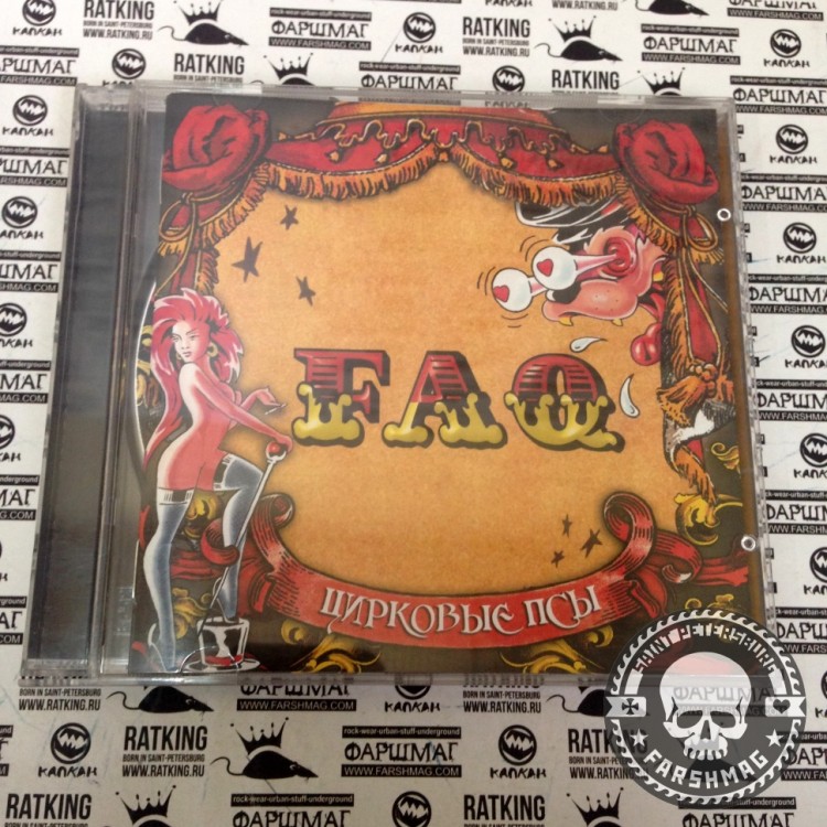 FAQ - ЦИРКОВЫЕ ПСЫ