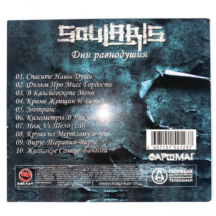 SOULARIS - ДНИ РАВНОДУШИЯ