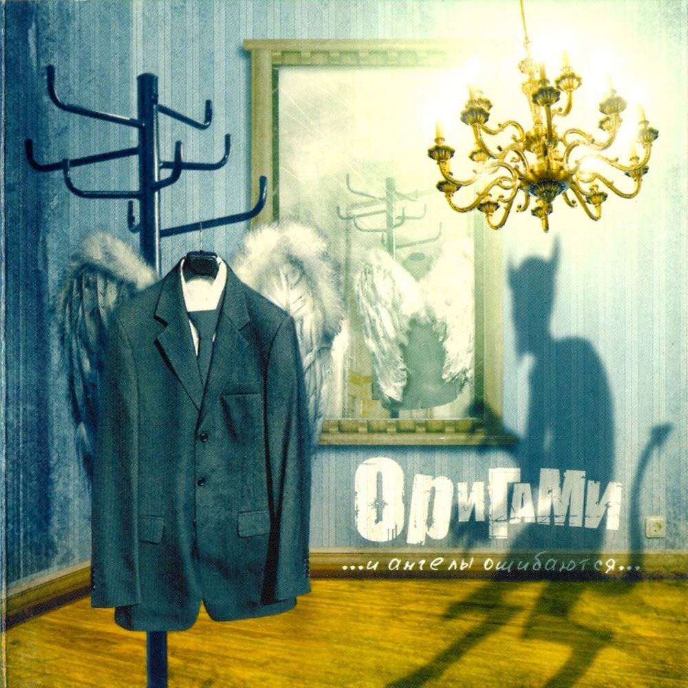 ОРИГАМИ (ORIGAMI) - И АНГЕЛЫ ОШИБАЮТСЯ
