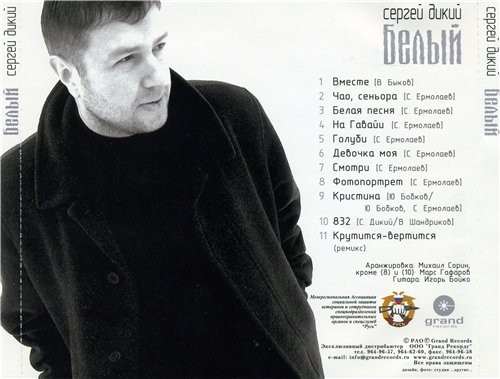 СЕРГЕЙ ДИКИЙ - БЕЛЫЙ